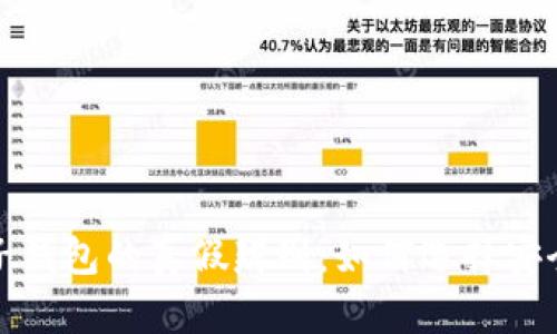数字货币电子钱包的真假辨别：如何选择安全可靠的钱包