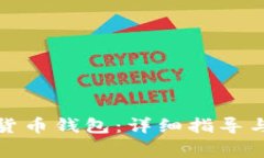 如何注册加密货币钱包：