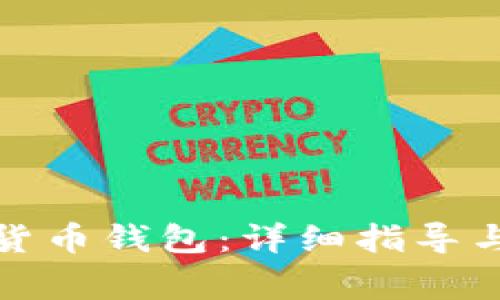 如何注册加密货币钱包：详细指导与常见问题解答
