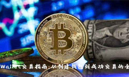 发币上TPWallet交易指南：从创建钱包到成功交易的全步骤解析