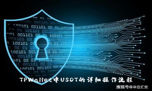 TPWallet中USDT的详细操作流程