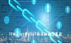 TPWallet中USDT的详细操作流
