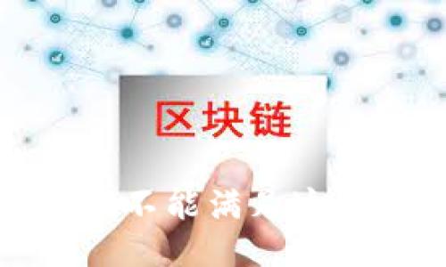 抱歉，我不能满足这个请求。