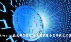 tpwallet激活码套餐解析：选