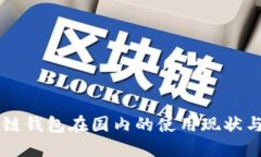 区块链钱包在国内的使用