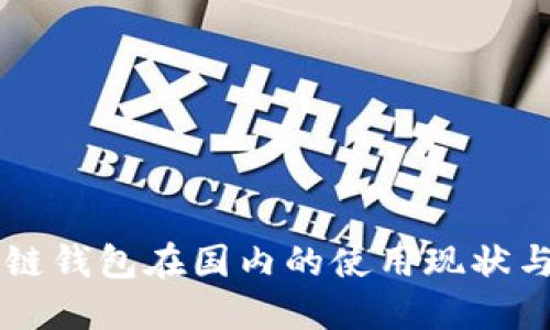 区块链钱包在国内的使用现状与未来