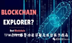 TPWallet报警功能详解及冻结