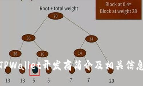 TPWallet开发商简介及相关信息