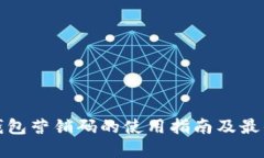 数字钱包营销码的使用指南及最佳实践
