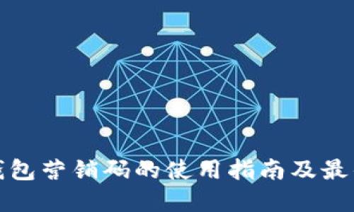 数字钱包营销码的使用指南及最佳实践