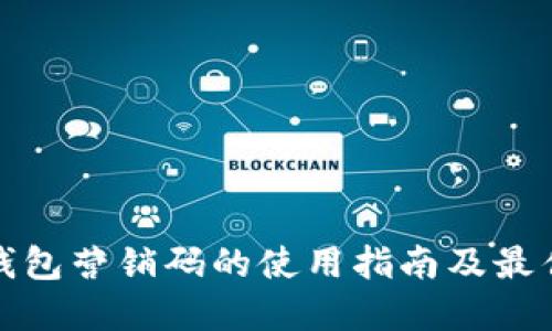 数字钱包营销码的使用指南及最佳实践