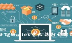 如何解决TPWallet中无法打开薄饼的问题