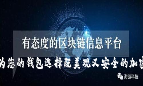 如何为您的钱包选择既美观又安全的加密方式