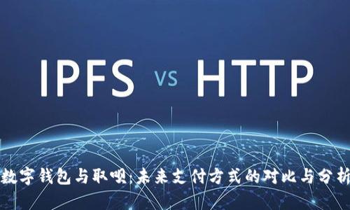 数字钱包与取呗：未来支付方式的对比与分析