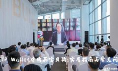 如何在TP Wallet中购买宝贝狗：实用指南与常见问