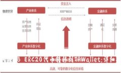 如何将HB ERC20代币转移到TPWallet：详细指南
