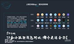 fromTP和小狐狸钱包对比：哪个更适合你？