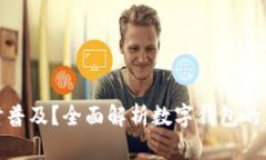 数字钱包何时普及？全面解析数字钱包的未来发