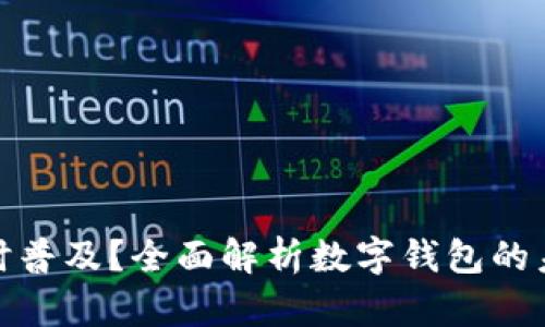 数字钱包何时普及？全面解析数字钱包的未来发展趋势