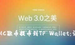 如何将MC猴币提币到TP Wallet：详细指南