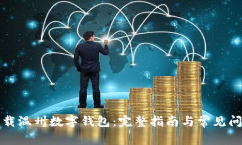如何下载温州数字钱包：完整指南与常见问题解答