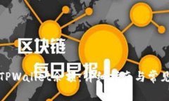 如何查看TPWallet余额：详细指南与常见问题解答
