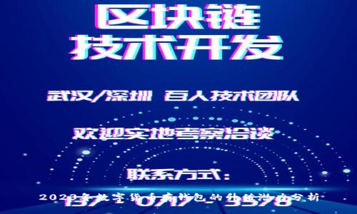 2023年数字货币存钱包的升值潜力分析