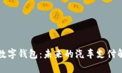 特斯拉数字钱包：未来的