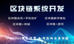 TPWallet滑点设置：如何您的交易体验