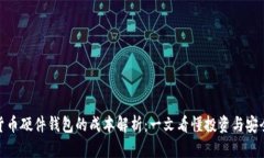 加密货币硬件钱包的成本解析：一文看懂投资与