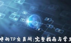 TPWallet中的TP交易所：完整