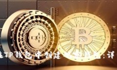 如何在TP钱包中创建观察钱包：详细指南