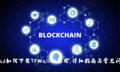 华为iPad如何下载TPWallet应用：详细指南与常见问