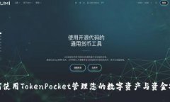 如何使用TokenPocket管理您的数字资产与资金安全