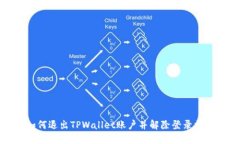 如何退出TPWallet账户并解除登录状态