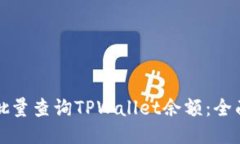 如何批量查询TPWallet余额：全面指南