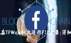 如何在TPWallet上进行FIL交易：详细指南