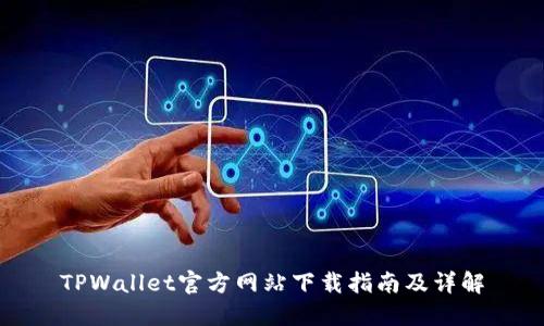 TPWallet官方网站下载指南及详解