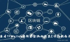 如何查看TPWallet薄饼资金池的收益？详尽指南与解