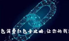深圳数字钱包消费红包全