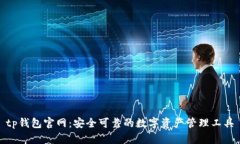 tp钱包官网：安全可靠的数字资产管理工具