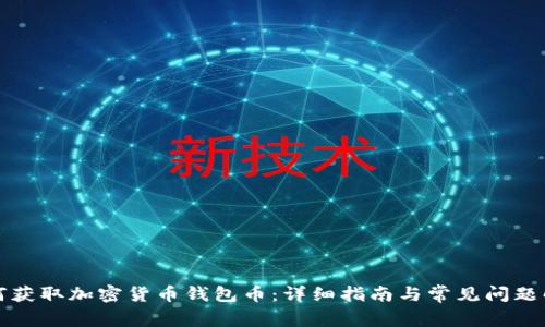如何获取加密货币钱包币：详细指南与常见问题解答