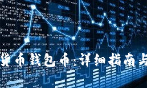 如何获取加密货币钱包币：详细指南与常见问题解答