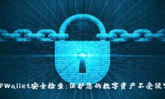 TPWallet安全检查：保护您的数字资产不受侵害