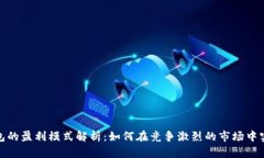 数字钱包的盈利模式解析：如何在竞争激烈的市
