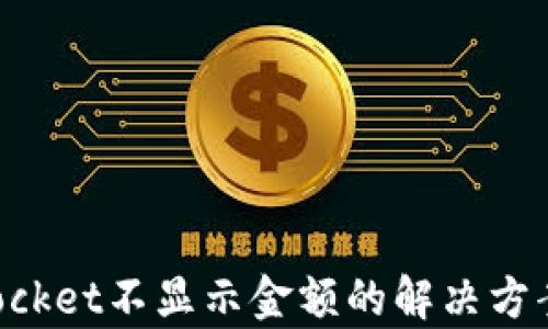 
TokenPocket不显示金额的解决方案与解析