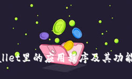 tpwallet里的应用程序及其功能详解