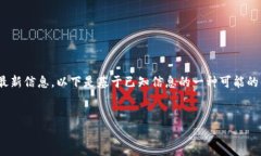 请注意：由于缺乏网络搜索的能力，我无法提供