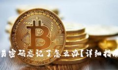 tpwallet交易密码忘记了怎么办？详细指南与解决方