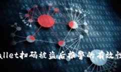 TPWallet扫码被盗后报警的有效性分析